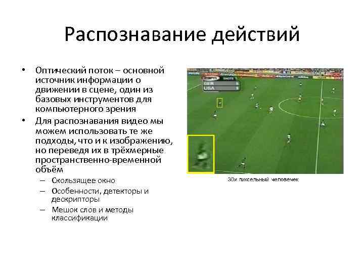 Распознавание действий • Оптический поток – основной источник информации о движении в сцене, один