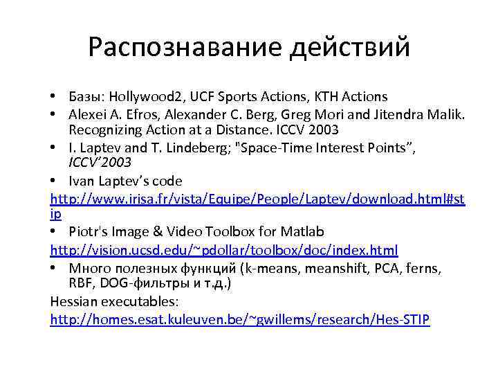 Распознавание действий • Базы: Hollywood 2, UCF Sports Actions, KTH Actions • Alexei A.