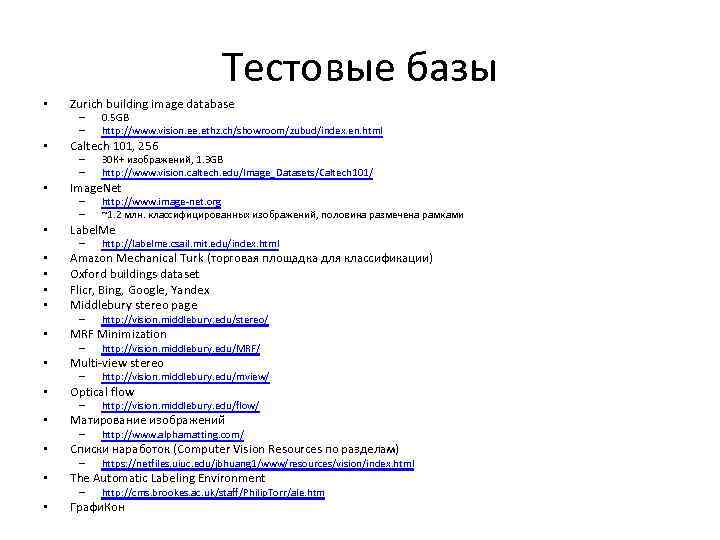 Тестовые базы • Zurich building image database – – • Caltech 101, 256 –