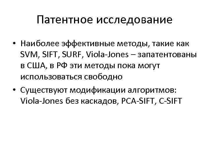 Патентное исследование • Наиболее эффективные методы, такие как SVM, SIFT, SURF, Viola-Jones – запатентованы