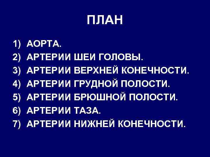 ПЛАН 1) 2) 3) 4) 5) 6) 7) АОРТА. АРТЕРИИ ШЕИ ГОЛОВЫ. АРТЕРИИ ВЕРХНЕЙ