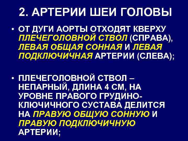 2. АРТЕРИИ ШЕИ ГОЛОВЫ • ОТ ДУГИ АОРТЫ ОТХОДЯТ КВЕРХУ ПЛЕЧЕГОЛОВНОЙ СТВОЛ (СПРАВА), ЛЕВАЯ