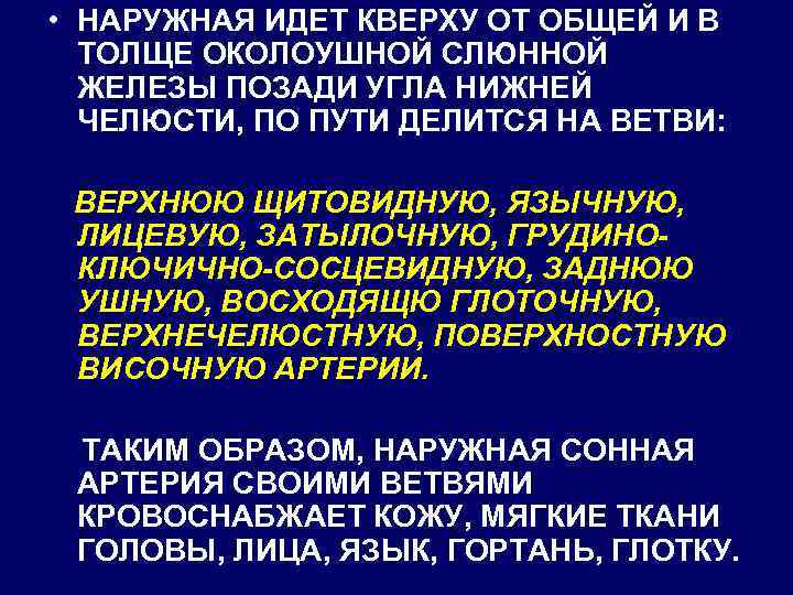  • НАРУЖНАЯ ИДЕТ КВЕРХУ ОТ ОБЩЕЙ И В ТОЛЩЕ ОКОЛОУШНОЙ СЛЮННОЙ ЖЕЛЕЗЫ ПОЗАДИ