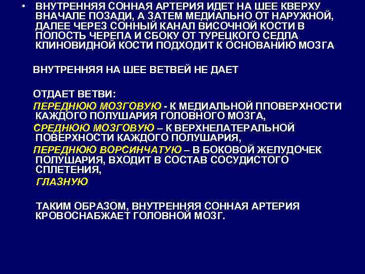  • ВНУТРЕННЯЯ СОННАЯ АРТЕРИЯ ИДЕТ НА ШЕЕ КВЕРХУ ВНАЧАЛЕ ПОЗАДИ, А ЗАТЕМ МЕДИАЛЬНО