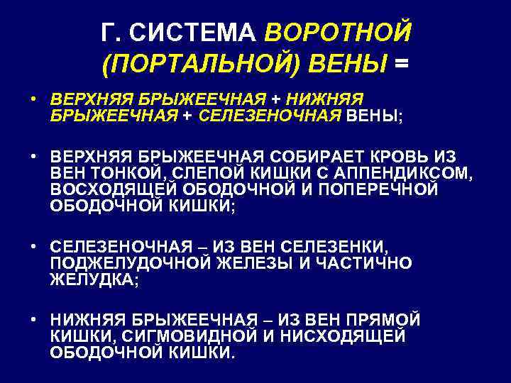 Г. СИСТЕМА ВОРОТНОЙ (ПОРТАЛЬНОЙ) ВЕНЫ = • ВЕРХНЯЯ БРЫЖЕЕЧНАЯ + НИЖНЯЯ БРЫЖЕЕЧНАЯ + СЕЛЕЗЕНОЧНАЯ