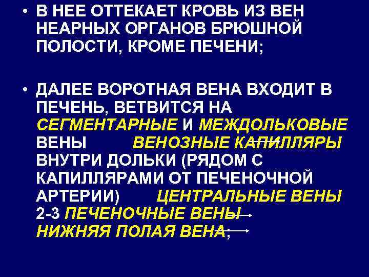  • В НЕЕ ОТТЕКАЕТ КРОВЬ ИЗ ВЕН НЕАРНЫХ ОРГАНОВ БРЮШНОЙ ПОЛОСТИ, КРОМЕ ПЕЧЕНИ;