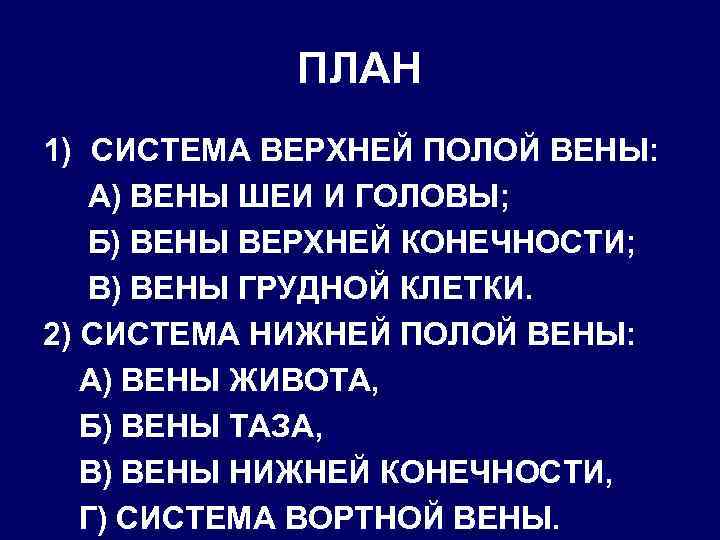 ПЛАН 1) СИСТЕМА ВЕРХНЕЙ ПОЛОЙ ВЕНЫ: А) ВЕНЫ ШЕИ И ГОЛОВЫ; Б) ВЕНЫ ВЕРХНЕЙ