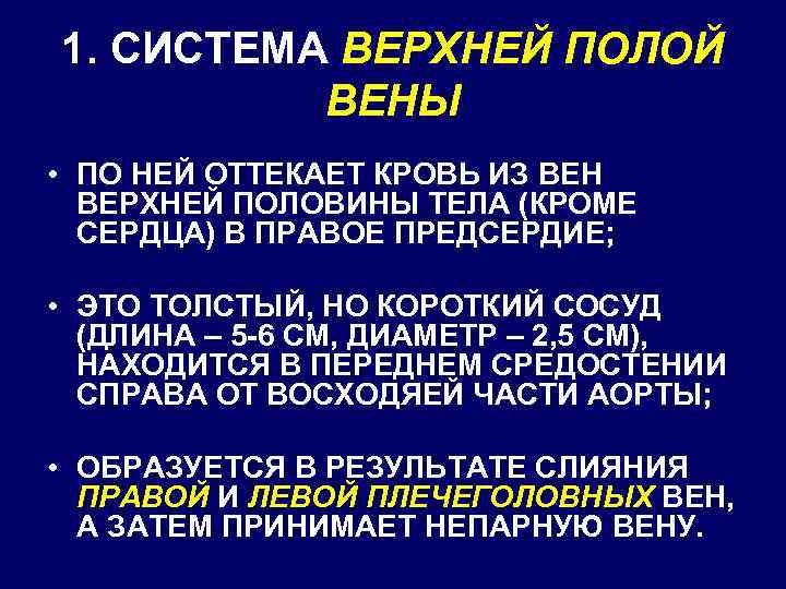 1. СИСТЕМА ВЕРХНЕЙ ПОЛОЙ ВЕНЫ • ПО НЕЙ ОТТЕКАЕТ КРОВЬ ИЗ ВЕН ВЕРХНЕЙ ПОЛОВИНЫ