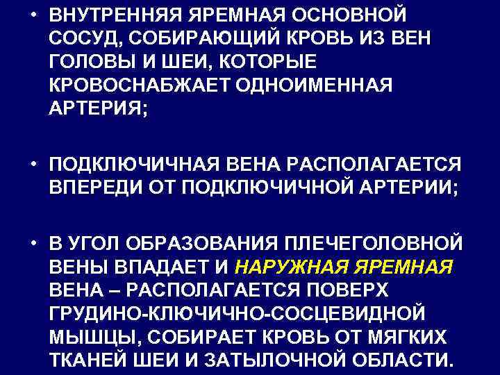  • ВНУТРЕННЯЯ ЯРЕМНАЯ ОСНОВНОЙ СОСУД, СОБИРАЮЩИЙ КРОВЬ ИЗ ВЕН ГОЛОВЫ И ШЕИ, КОТОРЫЕ