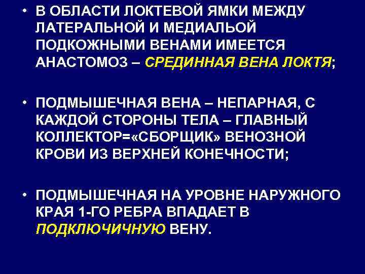  • В ОБЛАСТИ ЛОКТЕВОЙ ЯМКИ МЕЖДУ ЛАТЕРАЛЬНОЙ И МЕДИАЛЬОЙ ПОДКОЖНЫМИ ВЕНАМИ ИМЕЕТСЯ АНАСТОМОЗ