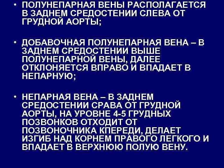  • ПОЛУНЕПАРНАЯ ВЕНЫ РАСПОЛАГАЕТСЯ В ЗАДНЕМ СРЕДОСТЕНИИ СЛЕВА ОТ ГРУДНОЙ АОРТЫ; • ДОБАВОЧНАЯ