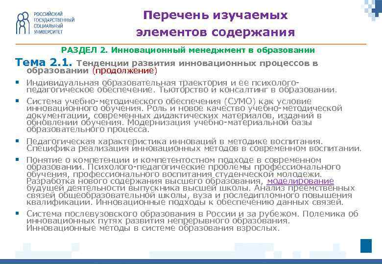 Перечень изучаемых элементов содержания РАЗДЕЛ 2. Инновационный менеджмент в образовании Тема 2. 1. §