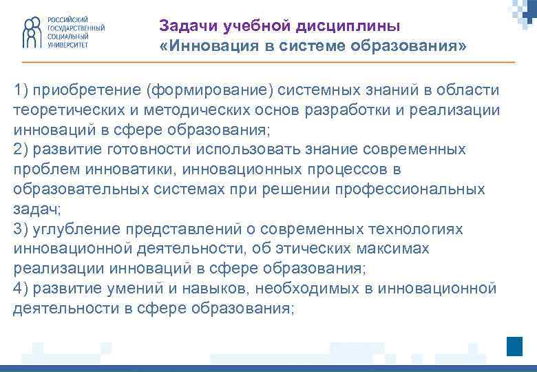 Задачи учебной дисциплины «Инновация в системе образования» 1) приобретение (формирование) системных знаний в области