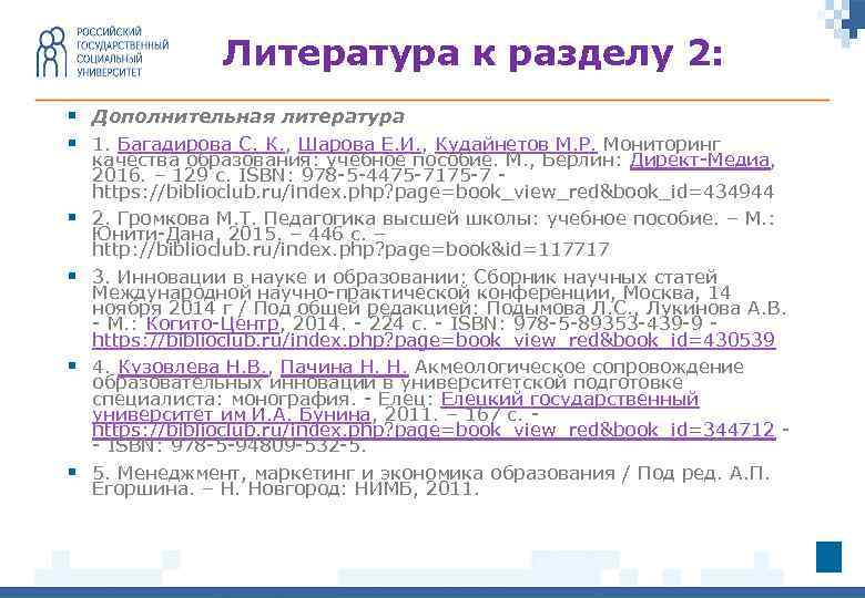 Литература к разделу 2: § Дополнительная литература § 1. Багадирова С. К. , Шарова