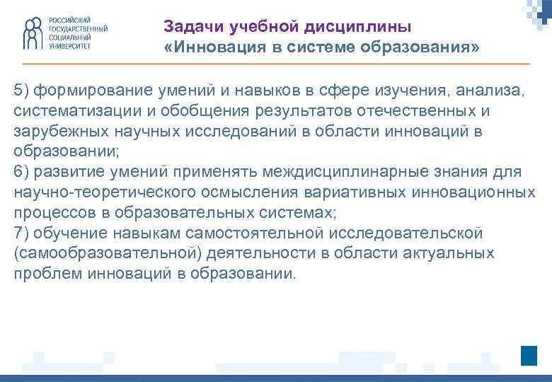 Задачи учебной дисциплины «Инновация в системе образования» 5) формирование умений и навыков в сфере