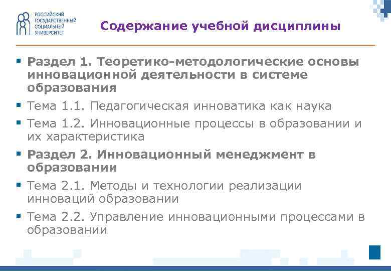 Содержание учебной дисциплины § Раздел 1. Теоретико-методологические основы § § § инновационной деятельности в