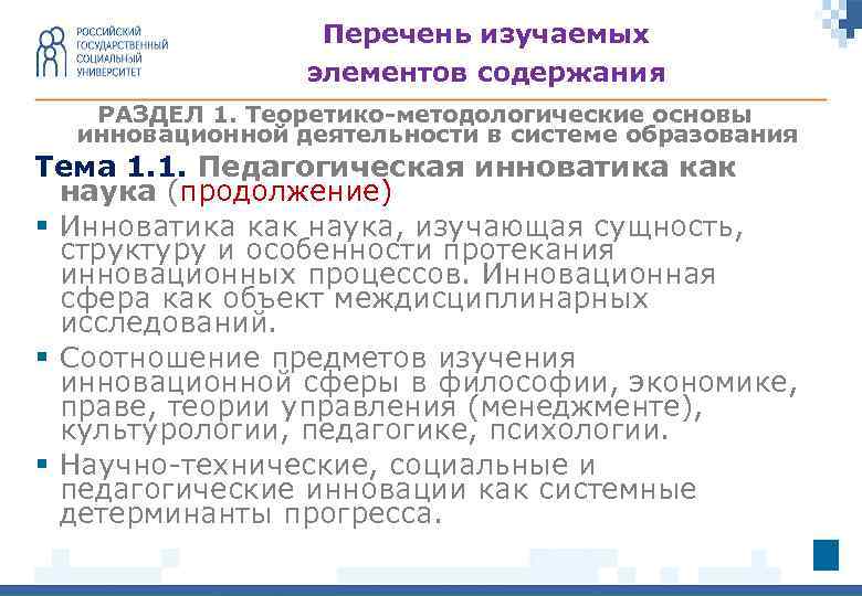 Перечень изучаемых элементов содержания РАЗДЕЛ 1. Теоретико-методологические основы инновационной деятельности в системе образования Тема