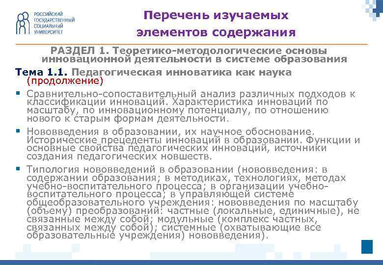 Перечень изучаемых элементов содержания РАЗДЕЛ 1. Теоретико-методологические основы инновационной деятельности в системе образования Тема