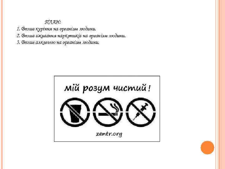 ПЛАН: 1. Вплив куріння на організм людини. 2. Вплив вживання наркотиків на організм людини.