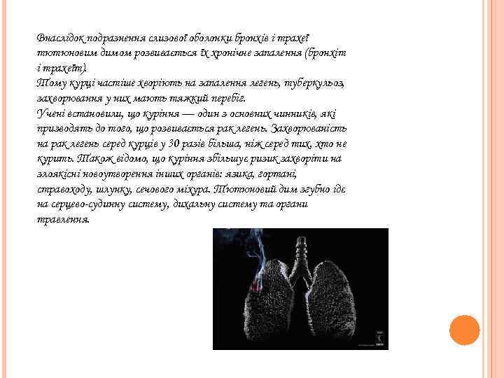 Внаслідок подразнення слизової оболонки бронхів і трахеї тютюновим димом розвивається їх хронічне запалення (бронхіт