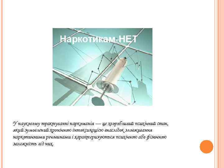 У науковому трактуванні наркоманія — це хворобливий психічний стан, який зумовлений хронічною інтоксикацією внаслідок