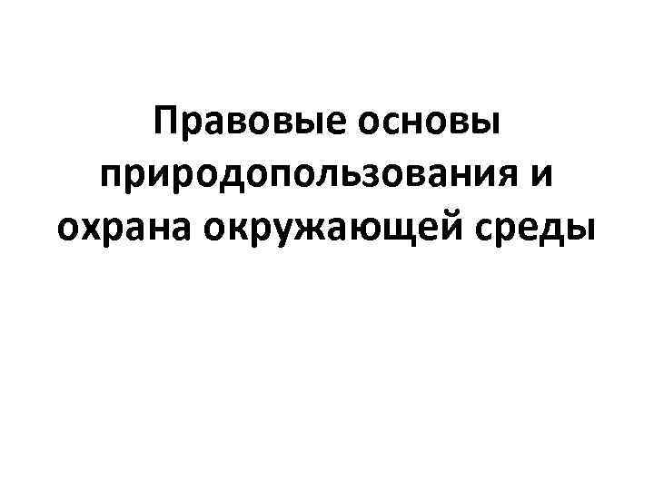 Правовые основы природопользования и охрана окружающей среды 