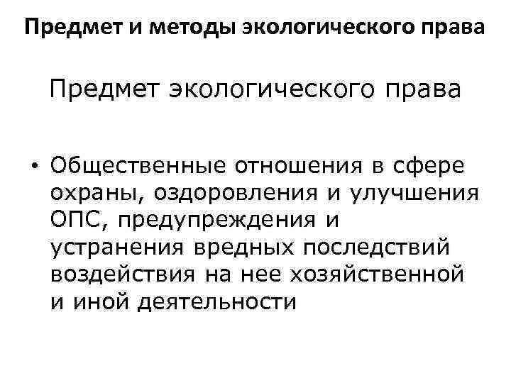 Предмет и методы экологического права Предмет экологического права • Общественные отношения в сфере охраны,