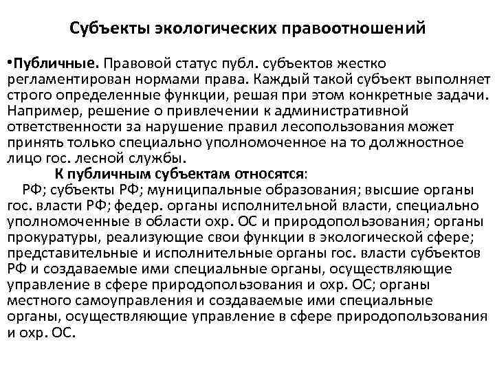 Субъекты экологических правоотношений • Публичные. Правовой статус публ. субъектов жестко регламентирован нормами права. Каждый