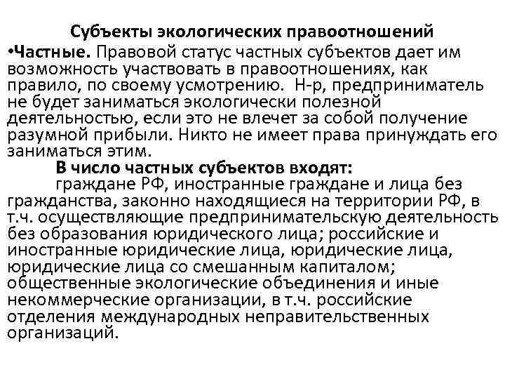 Субъекты экологических правоотношений • Частные. Правовой статус частных субъектов дает им возможность участвовать в