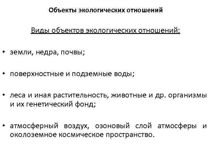 Объекты экологических отношений Виды объектов экологических отношений: • земли, недра, почвы; • поверхностные и