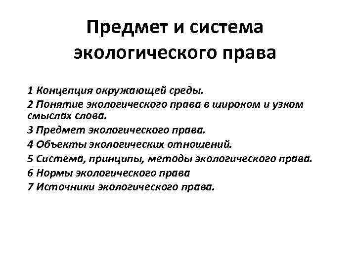 Экологическим правом. Понятие предмет методы система и источники экологического права. Понятие, предмет, метод и принципы экологического права.. Экологическое право предмет. Понятие предмет метод источники экологического права.