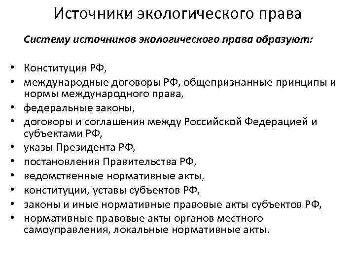 Источники экологического права Систему источников экологического права образуют: • Конституция РФ, • международные договоры