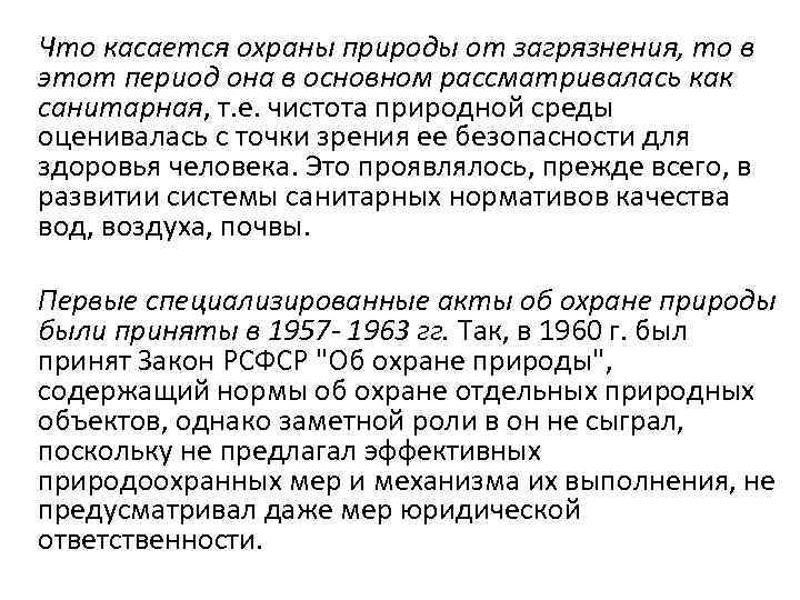 Что касается охраны природы от загрязнения, то в этот период она в основном рассматривалась