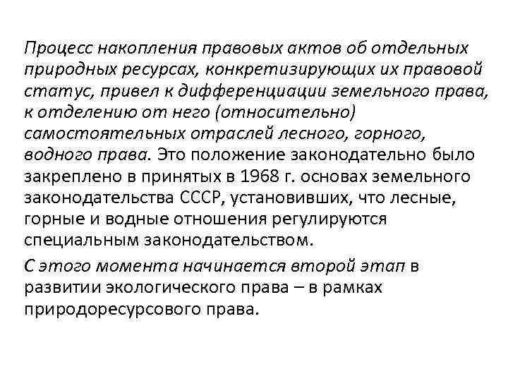 Процесс накопления правовых актов об отдельных природных ресурсах, конкретизирующих их правовой статус, привел к