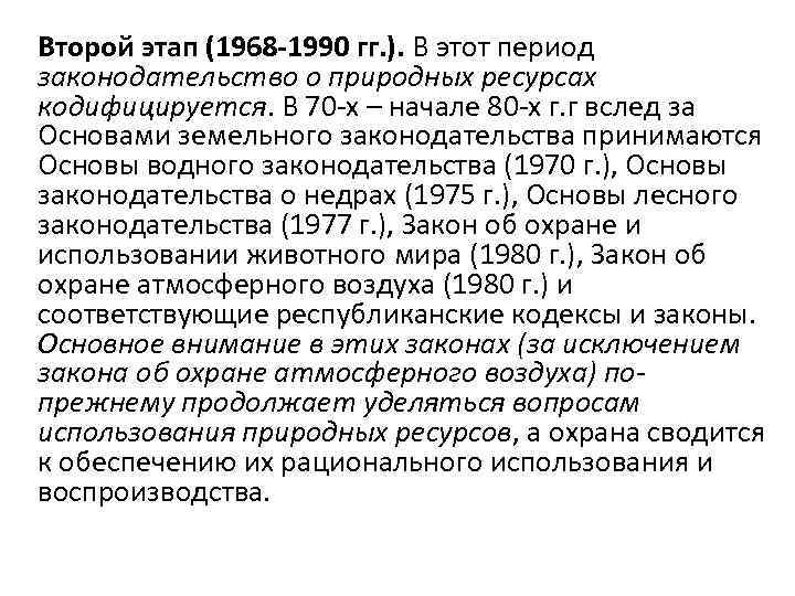 Второй этап (1968 -1990 гг. ). В этот период законодательство о природных ресурсах кодифицируется.