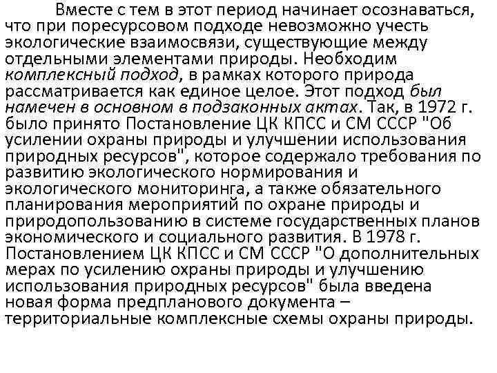 Вместе с тем в этот период начинает осознаваться, что при поресурсовом подходе невозможно учесть