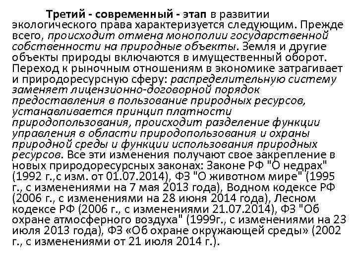 Третий - современный - этап в развитии экологического права характеризуется следующим. Прежде всего, происходит