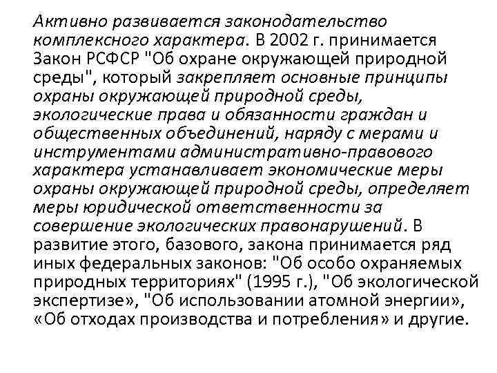 Активно развивается законодательство комплексного характера. В 2002 г. принимается Закон РСФСР 