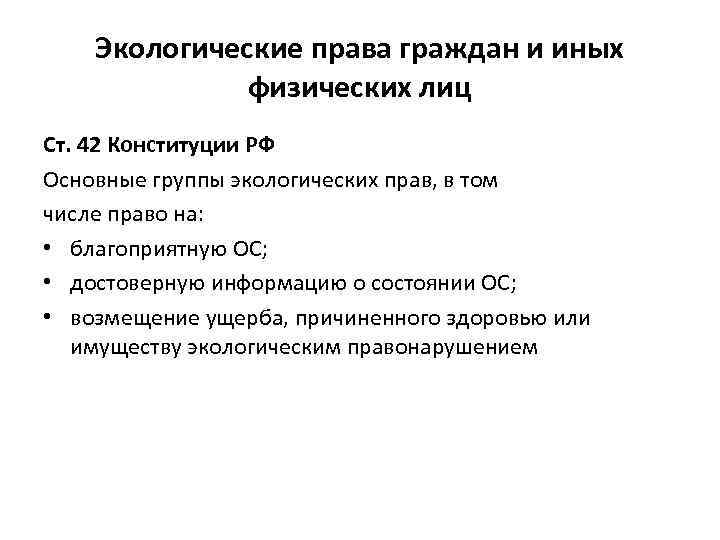 Экологические права граждан и иных физических лиц Ст. 42 Конституции РФ Основные группы экологических