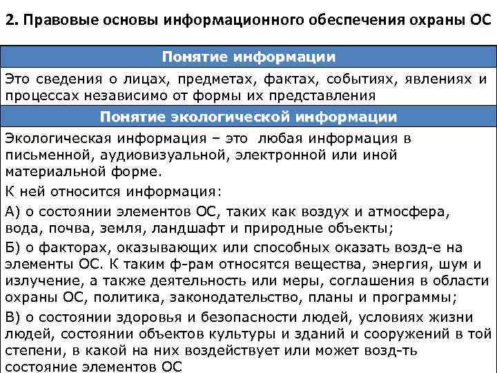 2. Правовые основы информационного обеспечения охраны ОС Понятие информации Это сведения о лицах, предметах,