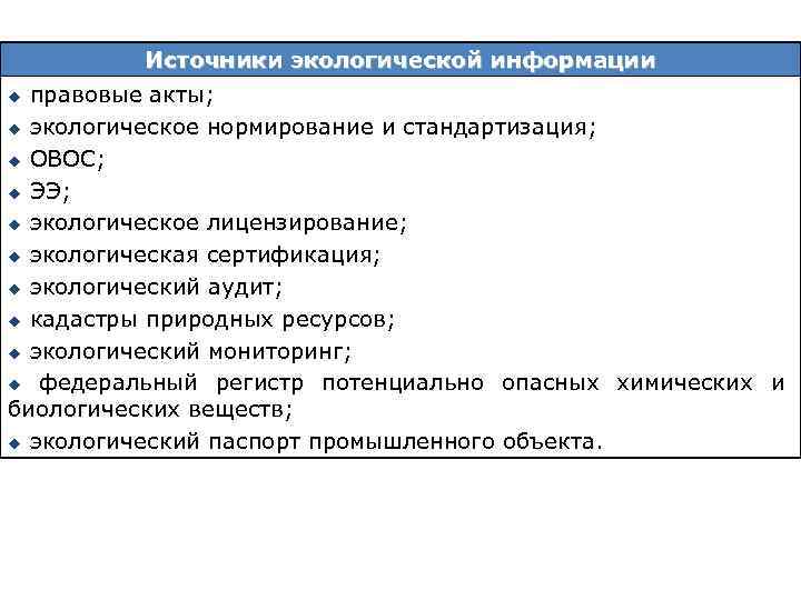 Источники экологической информации правовые акты; u экологическое нормирование и стандартизация; u ОВОС; u ЭЭ;