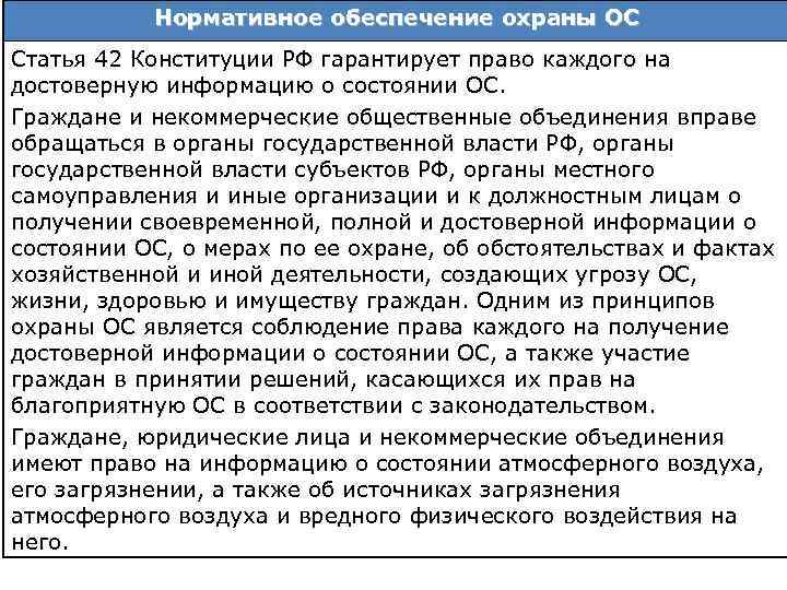 Нормативное обеспечение охраны ОС Статья 42 Конституции РФ гарантирует право каждого на достоверную информацию