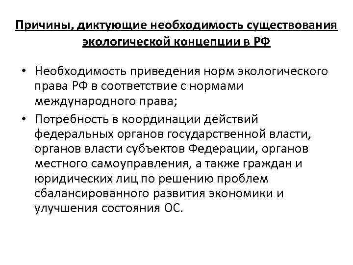 Причины, диктующие необходимость существования экологической концепции в РФ • Необходимость приведения норм экологического права