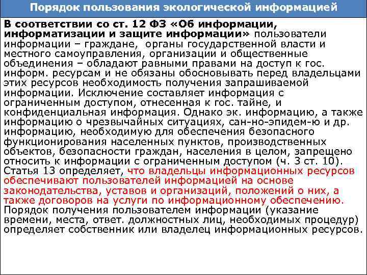 Порядок пользования экологической информацией В соответствии со ст. 12 ФЗ «Об информации, информатизации и