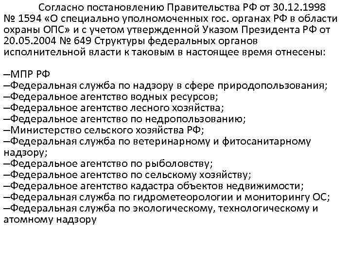 Согласно постановлению Правительства РФ от 30. 12. 1998 № 1594 «О специально уполномоченных гос.