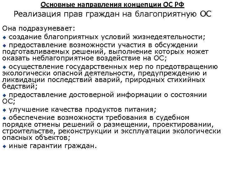 Основные направления концепции ОС РФ Реализация прав граждан на благоприятную ОС Она подразумевает: u