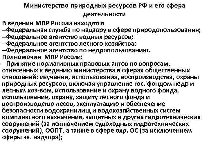 Министерство природных ресурсов РФ и его сфера деятельности В ведении МПР России находятся –Федеральная