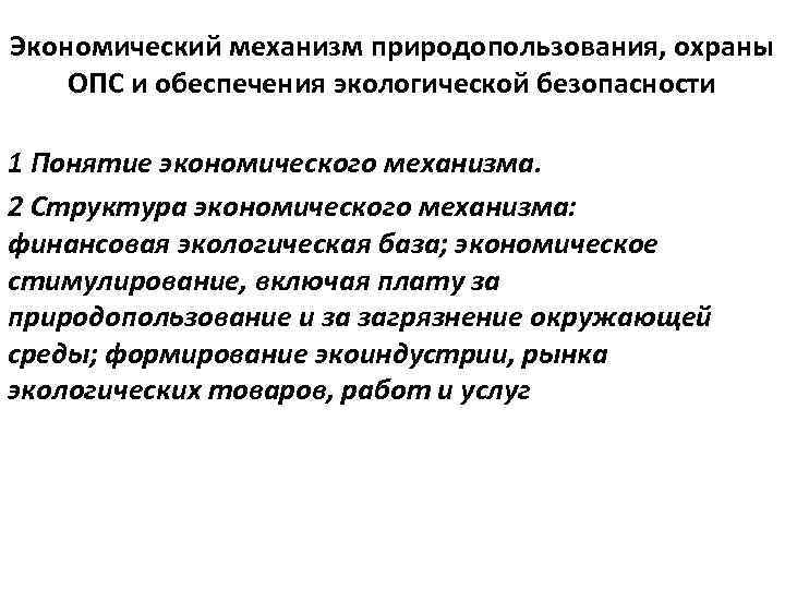 Правовые основы обеспечения природопользования. Основной элемент экономического механизма охраны ОПС. Структура экономического механизма природопользования. Экономический механизм природопользования и охраны окружающей среды. Экономический механизм охраны ОПС..