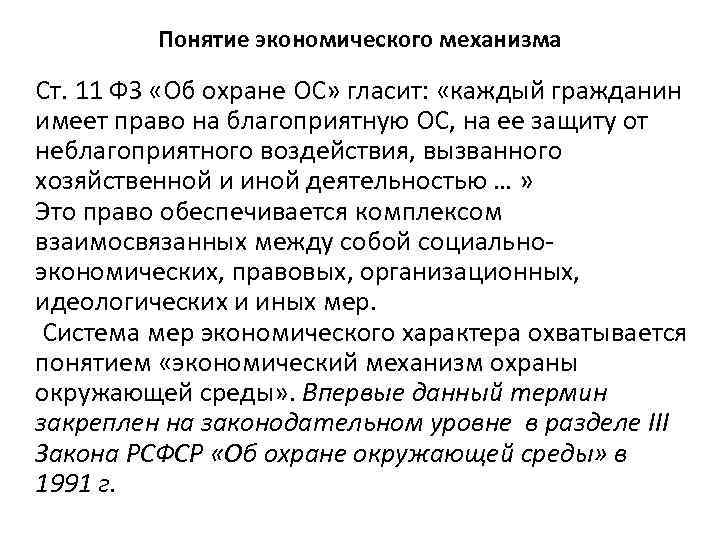 Понятие экономического механизма Ст. 11 ФЗ «Об охране ОС» гласит: «каждый гражданин имеет право