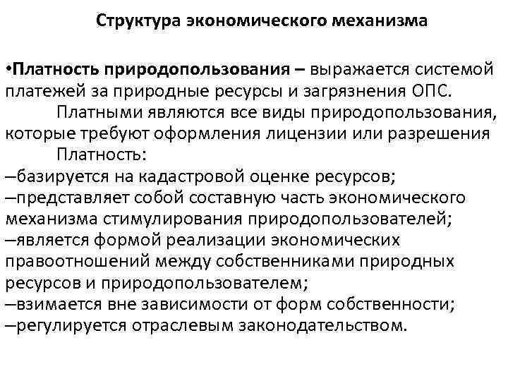 Правовые основы обеспечения природопользования. Структура экономического механизма природопользования. Платность природопользования. Платный принцип природопользования. Виды хозяйственных (экономических) механизмов природопользования..